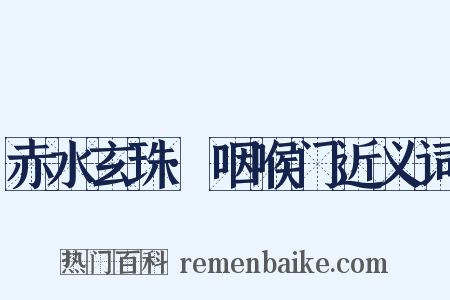 赤水玄珠·咽喉门近义词是什么意思的图片